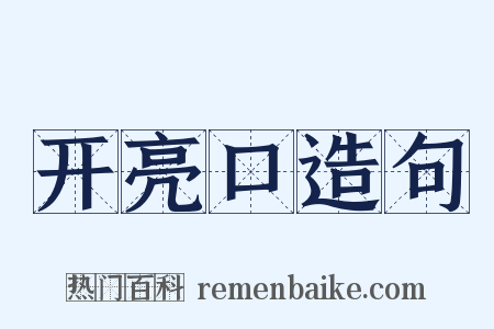 开亮口造句是什么意思的图片
